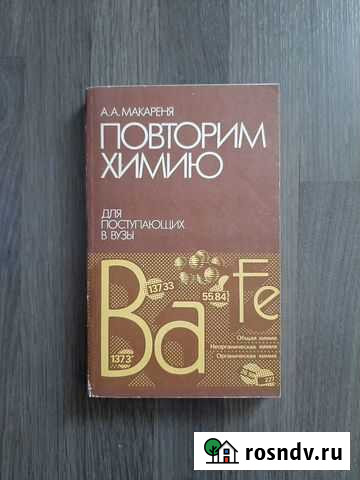 Химия учебное пособие Благовещенск - изображение 1