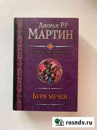 Буря мечей/Пир стервятников Фрязино
