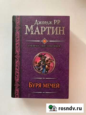 Буря мечей/Пир стервятников Фрязино - изображение 1