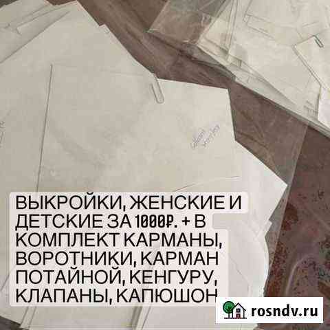 Выкройки Махачкала
