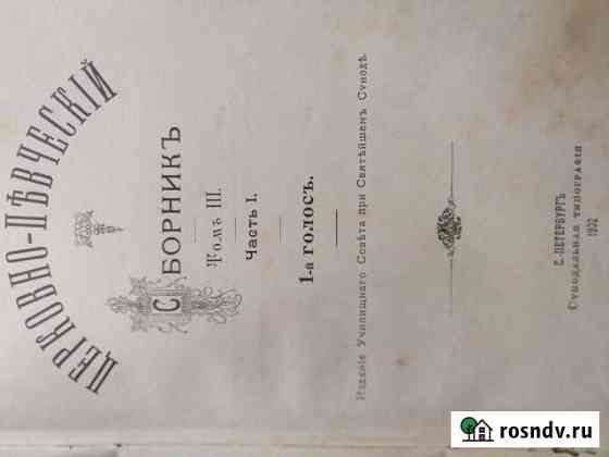 Церковные ноты 1903г Тула