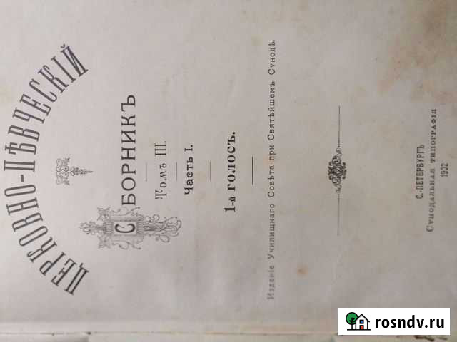 Церковные ноты 1903г Тула - изображение 1