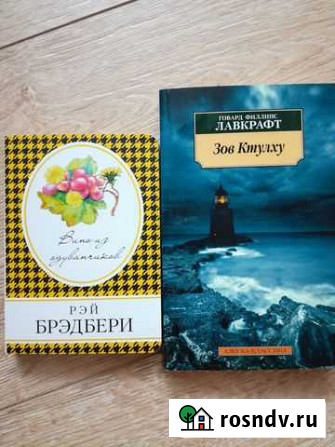 Вино из одуванчиков,Зов Ктулху(3 повести) Геленджик - изображение 1