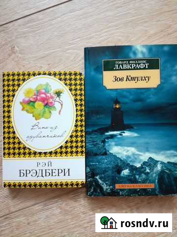 Вино из одуванчиков,Зов Ктулху(3 повести) Геленджик - изображение 1