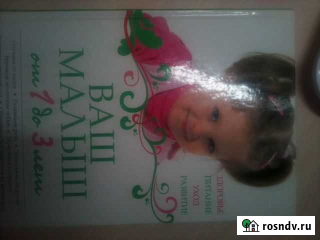 Книга Ваш малыш Белогорск - изображение 1