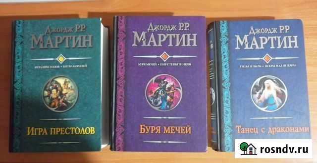 Джордж Мартин Игра Престолов 3 книги Братск - изображение 1