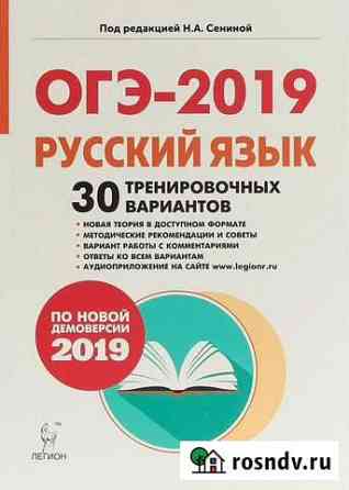 Огэ Русский язык. 30 тренировочных вариантов Ярославль