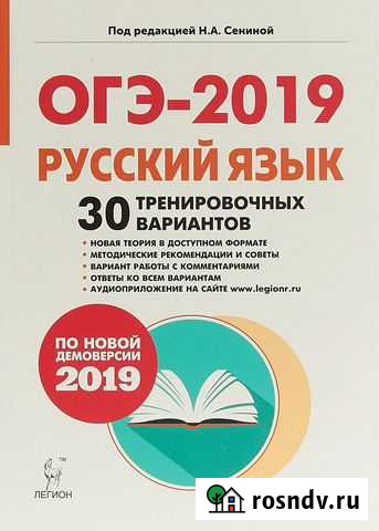 Огэ Русский язык. 30 тренировочных вариантов Ярославль - изображение 1