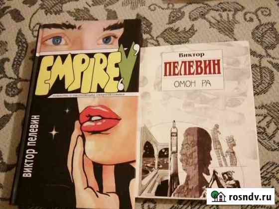 Книги Виктора Пелевина Сургут