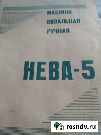 Машина вязальная Нева-5 Саранск - изображение 1