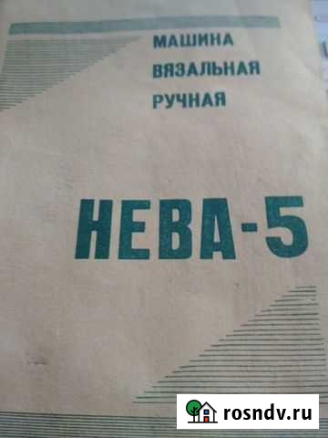 Машина вязальная Нева-5 Саранск - изображение 1