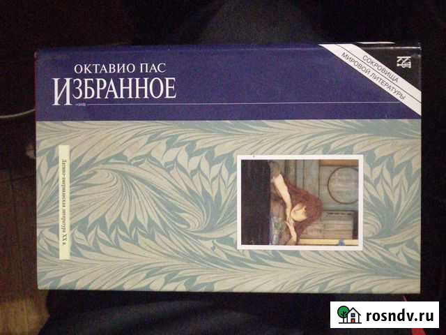 Октавио Пас. Избранное.изд-воТерра Гусь-Хрустальный - изображение 1