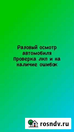 Разовый осмотр/подбор автомобиля Курск - изображение 1