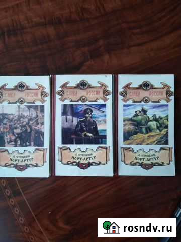 Трехтомник  Порт-Артур книги Альметьевск - изображение 1