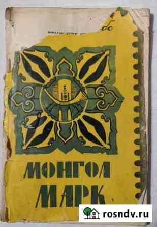 Почтовые марки Монголии Челябинск