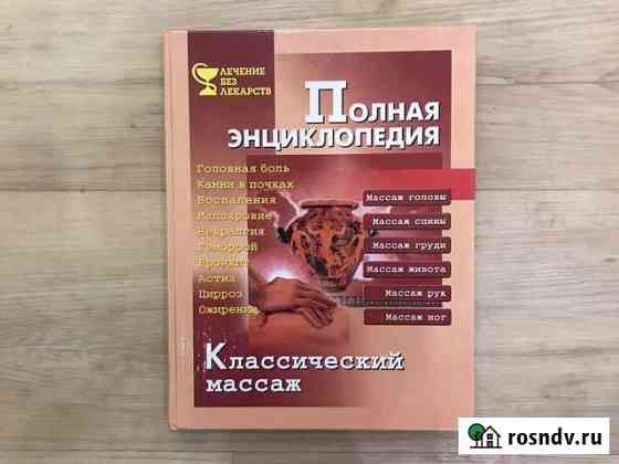 Книга Полная энциклопедия, классический массаж Набережные Челны