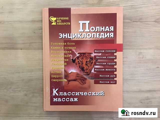 Книга Полная энциклопедия, классический массаж Набережные Челны - изображение 1