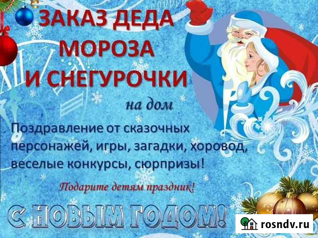 Дед мороз и снегурочка на дом Барнаул - изображение 1