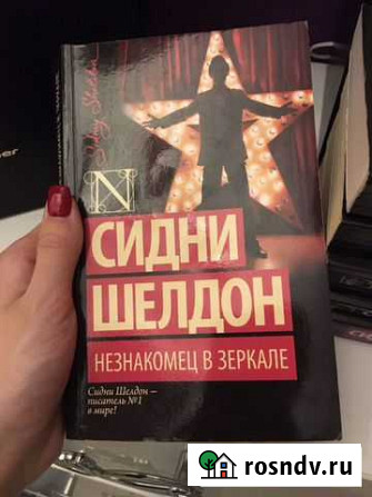 Книга Сидни Шелдон Незнакомец в зеркале Абакан - изображение 1