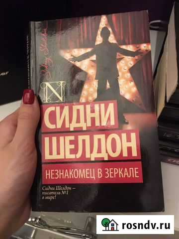 Книга Сидни Шелдон Незнакомец в зеркале Абакан - изображение 1
