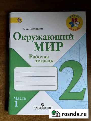 Окружающий мир 2 класс Мурманск - изображение 1