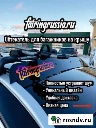 Фейринг для багажника на крышу Новосибирск - изображение 1