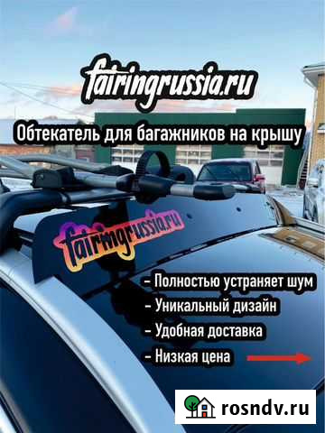 Фейринг для багажника на крышу Новосибирск - изображение 1