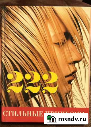 Книга 222 причёски Нижневартовск - изображение 1