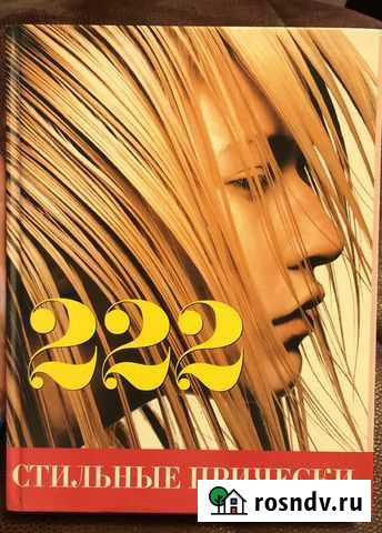 Книга 222 причёски Нижневартовск - изображение 1