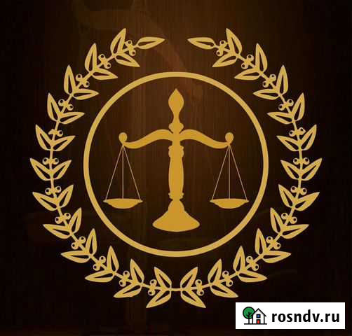Юридические услуги Волгоград - изображение 1