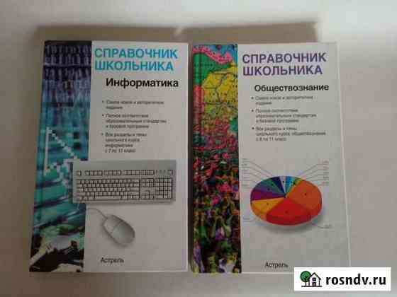 Справочник школьника. Информатика. Обществознание Барнаул