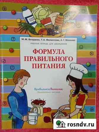 Формула правильного питания Безруких М. М Сочи
