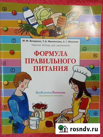 Формула правильного питания Безруких М. М Сочи - изображение 1