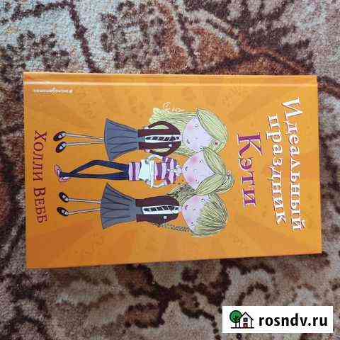 Книга идеальный праздник Кэти Севастополь