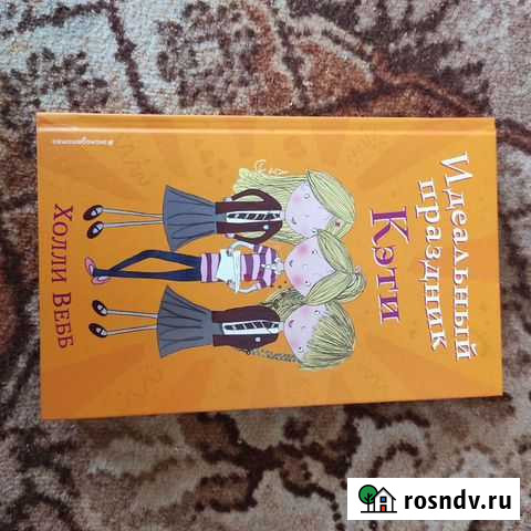 Книга идеальный праздник Кэти Севастополь - изображение 1