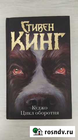 Стивен Кинг - Куджо. Цикл оборотня Губкин - изображение 1