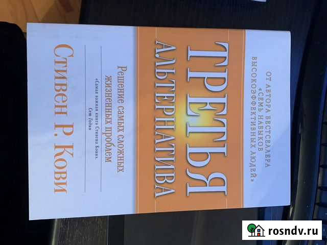 Третья альтернатива. Стивен Кови Одинцово - изображение 1
