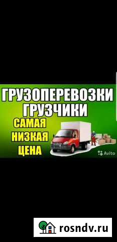 Грузоперевозки/Грузчики/Газели Стерлитамак - изображение 1