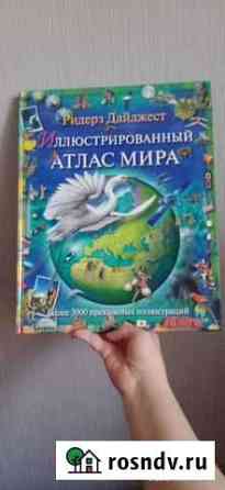 Иллюстрированный атлас мира Волжский