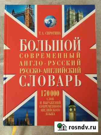 Большой современный англо-русский,русско-английски Симферополь