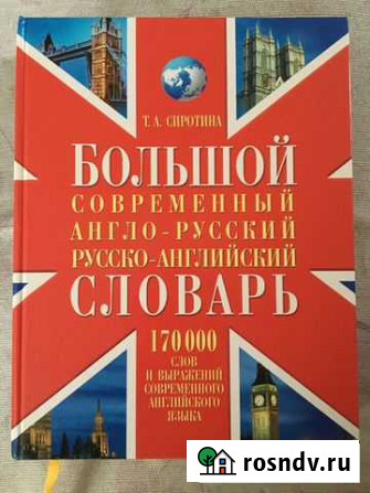 Большой современный англо-русский,русско-английски Симферополь - изображение 1