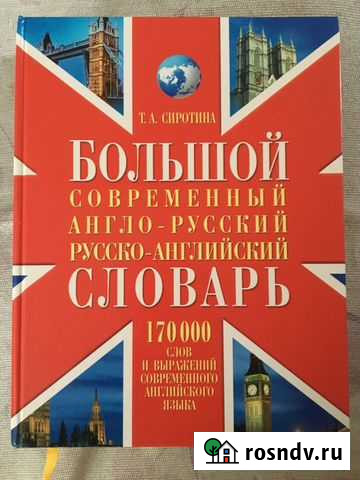 Большой современный англо-русский,русско-английски Симферополь - изображение 1