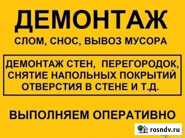 Демонтаж слом стен перегородок полов вывоз мусора Уфа - изображение 1