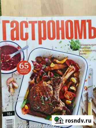 Журнал Гастроном Зеленогорск