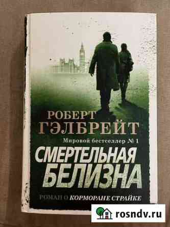 Книги «Смертельная белизна», «Тринадцатая сказка» Норильск