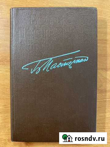 Борис Пастернак Стихотворения 1989 Стерлитамак - изображение 1