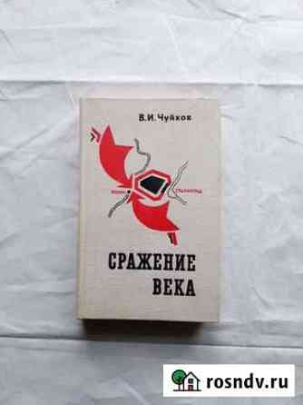 Сражение века Чуйков Василий Иванович 1975 Тамбов