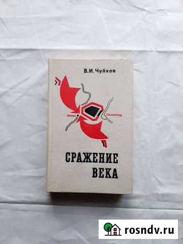 Сражение века Чуйков Василий Иванович 1975 Тамбов - изображение 1