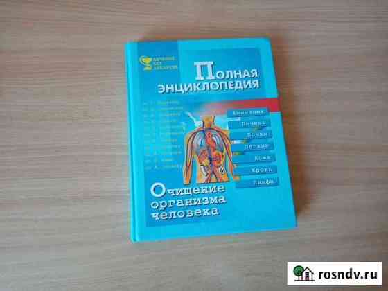 Энциклопедия Очищение организма человека Муром