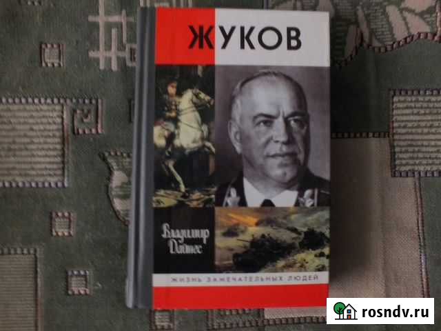 Владимир Дайнес Жуков Свободный - изображение 1